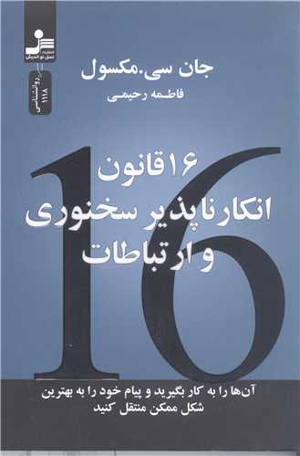 16 قانون انکار ناپذيرسخنوري و ارتباطات