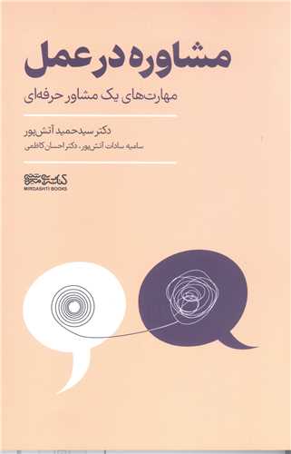 مشاوره در عمل