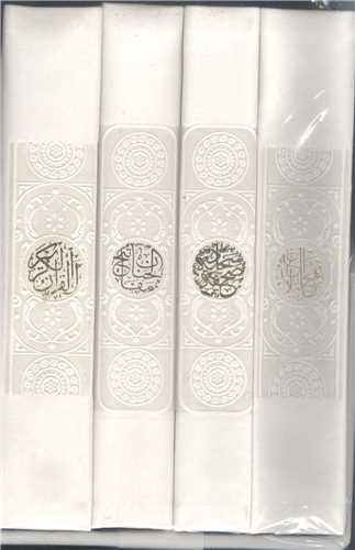 گنجینه پک قرآن 4 جلدی رنگی