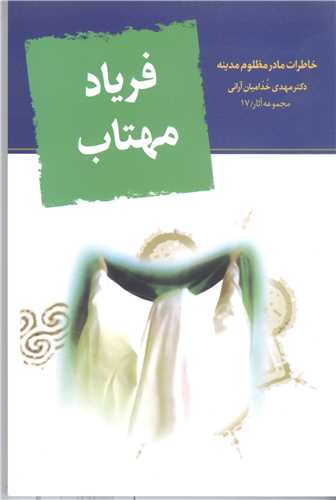 فریاد مهتاب