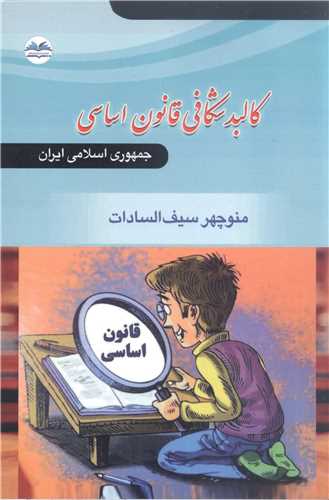 کالبد شکافی قانون اساسی  جمهوری اسلامی ایران