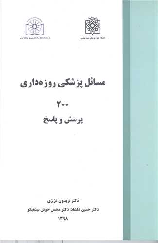 مسائل پزشکي روزه داري 200 پرسش و پاسخ