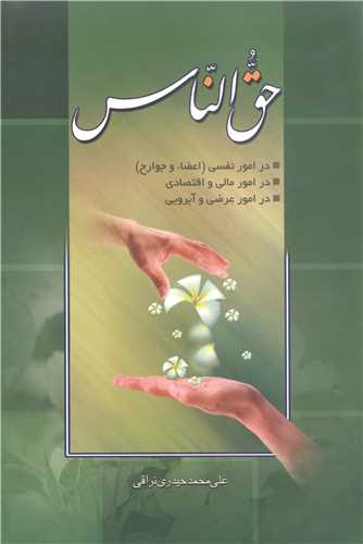 حق الناس