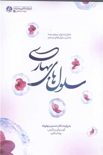 سلول هاي بهاري