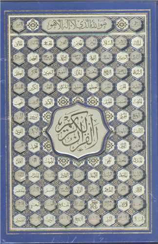 پک دو جلدی قرآن و نهج البلاغه قابدار وزیری