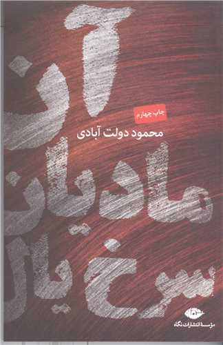 آن مادیان سرخ یال