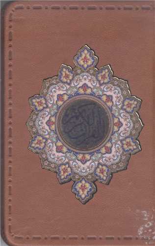 قرآن جيبي  - جزء  سي (30)  معطر