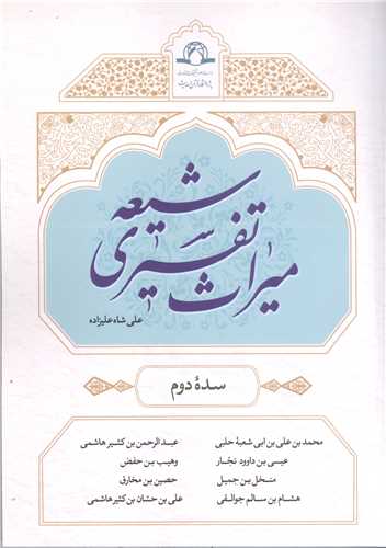 میراث تفسیری شیعه