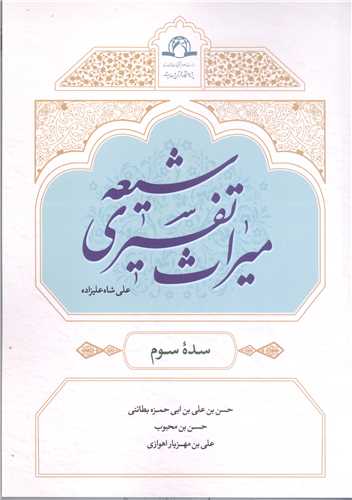 میراث تفسیری شیعه