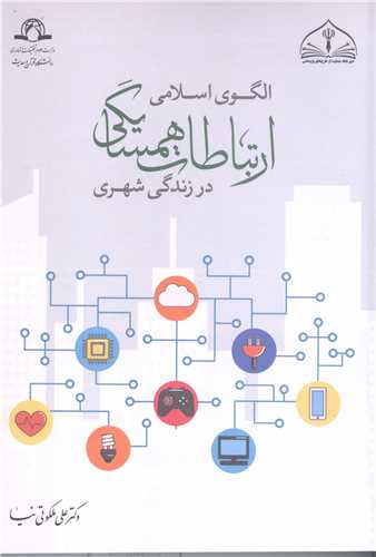 الگوي اسلامي ارتباطات همسايگي در زندگي شهري