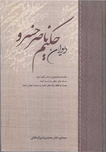 دیوان حکیم ناصر خسرو - ج 1