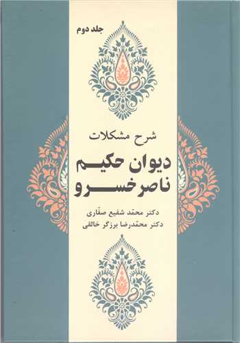 ديوان حکيم ناصر خسرو -ج2