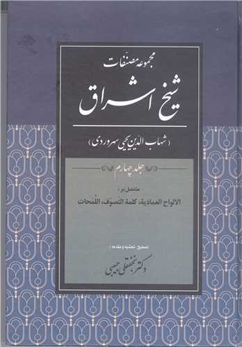 مجموعه مصنفات شیخ اشراق -4 جلدی