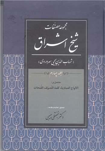 مجموعه مصنفات شيخ اشراق -4 جلدي