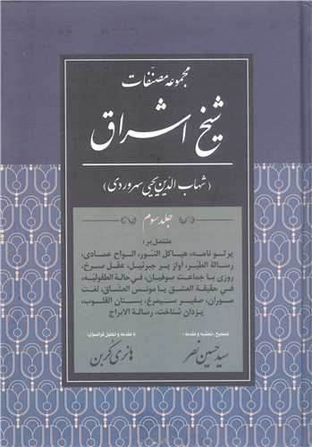 مجموعه مصنفات شیخ اشراق- ج 3