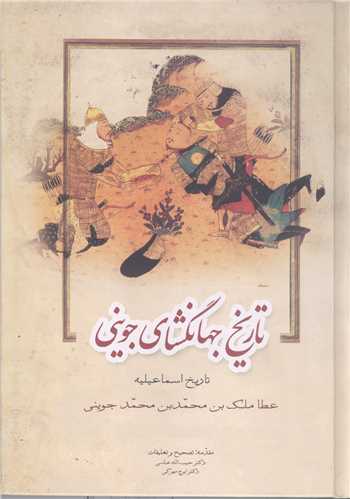 تاريخ جهانگشاي جويني - 3جلدي