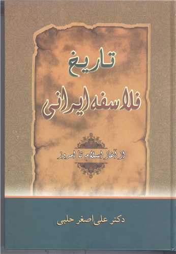 تاريخ  فلا سفه ايراني