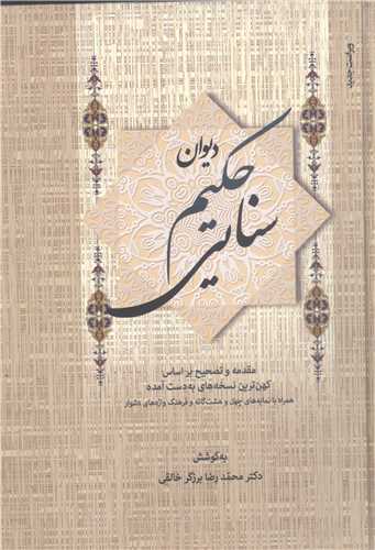 ديوان حکيم سنايي- 2 جلدي