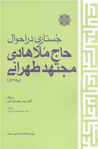 جستاری در احوال حاج ملا هادی مجتهدطهرانی