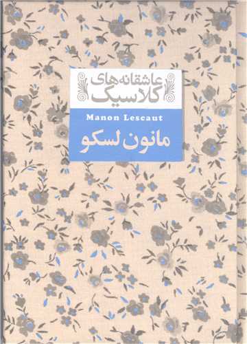 عاشقانه هاي کلاسيک18 - مانون لسکو