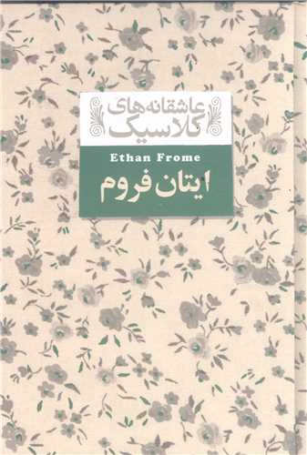 عاشقانه هاي کلاسيک 16- ايتان فروم