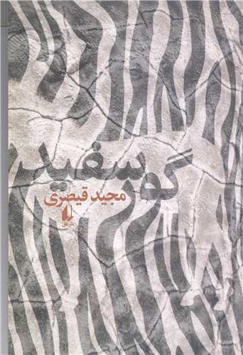 گور سفيد