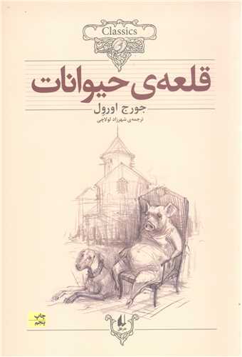 کلکسیون کلاسیک 26 - قلعه ی حیوانات
