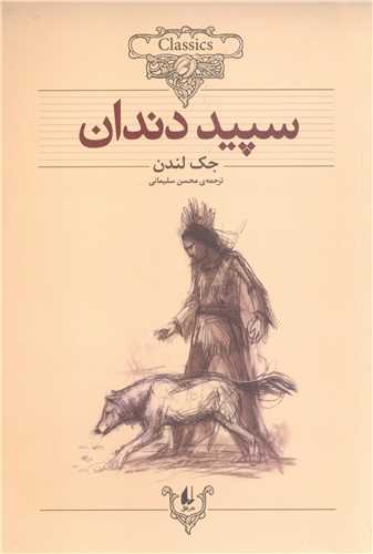 کلکسيون کلاسيک 8 - سپيد دندان