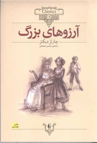 کلکسيون کلاسيک 10 - آرز وهاي بزرگ