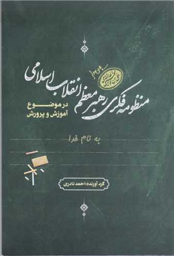 منظومه فکری رهبرمعظم انقلاب اسلامی  در موضوع آموزش و پرورش