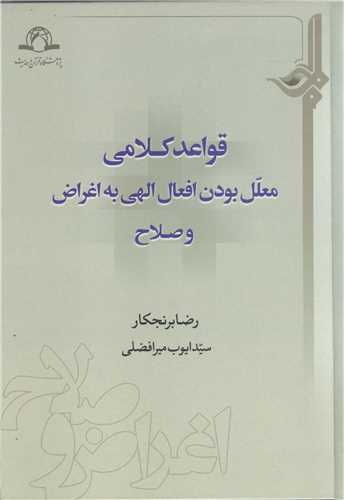 قواعد کلامی معلل بودن افعال الهی به اغراض و صلاح