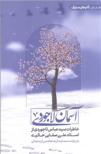 آسمان لاجوردي (خاطرات سيد عباس لاجوردي از استاد علي صفايي حائري)