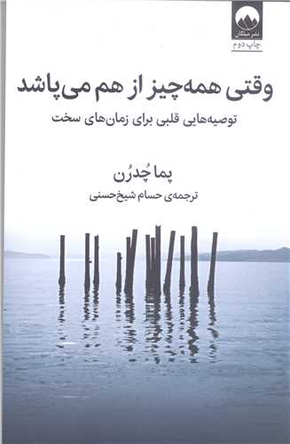 وقتی همه چیز از هم می پاشد / توصیه هایی قلبی برای زمان های سخت