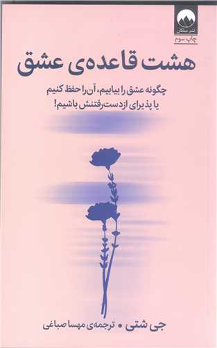 هشت قاعده عشق / چگونه عشق را بیابیم، آن را حفظ کنیم یا پذیرای از دست رفتنش باشیم