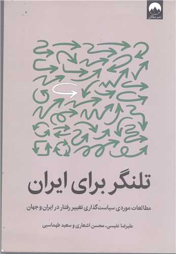 تلنگر برای ایرانیان / مطالعات موردی سیاست گذاری تغییر رفتار در ایران و جهان