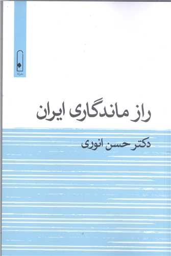 راز ماندگاري ايران