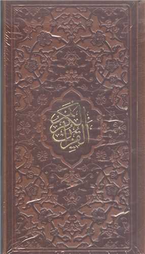 قرآن  پالتويي4 رنگ  کاغذ نازک