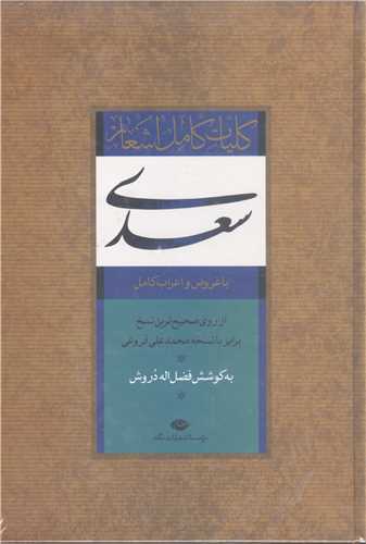 کليات کامل اشعار سعدي (با عروض و اعراب کامل) / قابدار کشويي