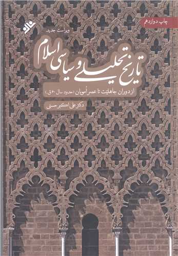 تاریخ تحلیلی و سیاسی اسلام / ج 1 / از دوران جاهلیت تا عصر امویان