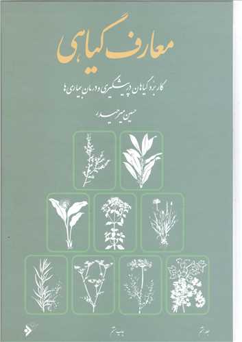 معارف گياهي / 8 جلدي (بدون قاب)
