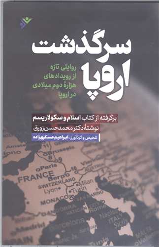 سرگذشت اروپا / روايتي تازه از رويدادهاي هزاره دوم ميلادي در اروپا