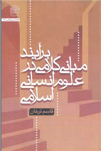 برآیند مبانی کلامی در علوم انسانی اسلامی