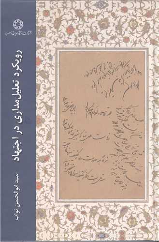 رويکرد تعليل مداري دراجتهاد