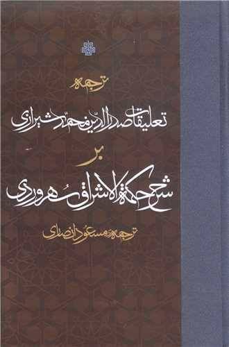 ترجمه تعليقات صدرالدين محمد شيرازي بر شرح حکمه الاشراق