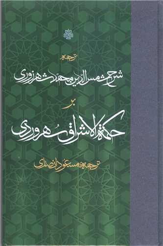 ترجمه شرح شمس الدين محمد شهرزوري بر حکمه الاشراق سهروردي