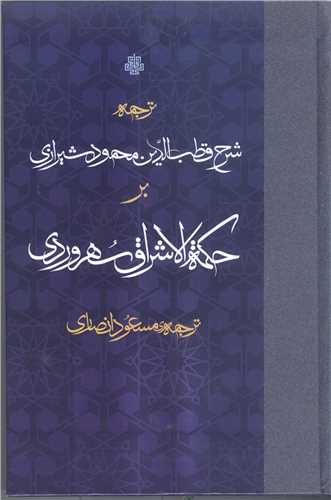 ترجمه شرح قطب الدين محمود شيرازي بر حکمه الاشراق سهروردي