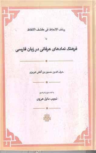 رشف الا لحاظ في کشف الالفاظ يا فرهنگ نماد هاي عرفاني درزبان فارسي