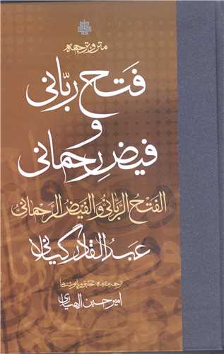 متن و ترجمه فتح رباني و فيض رحماني