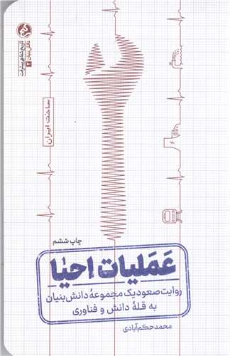 عمليات احيا