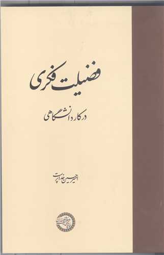 فضيلت فکري  درکار دانشگاهي